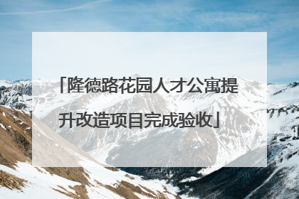 隆德路花园人才公寓提升改造项目完成验收