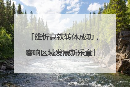 雄忻高铁转体成功，奏响区域发展新乐章