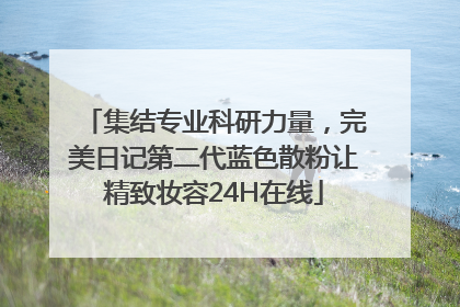 集结专业科研力量，完美日记第二代蓝色散粉让精致妆容24H在线
