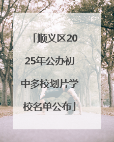 顺义区2025年公办初中多校划片学校名单公布