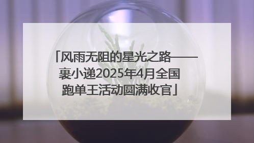 风雨无阻的星光之路——裹小递2025年4月全国跑单王活动圆满收官