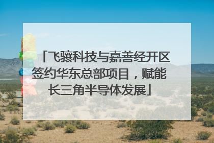 飞骧科技与嘉善经开区签约华东总部项目，赋能长三角半导体发展