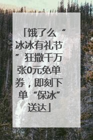 饿了么“冰冰有礼节”狂撒千万张0元免单券，即刻下单“保冰”送达