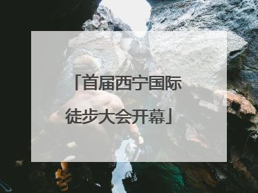 首届西宁国际徒步大会开幕