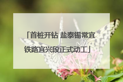 首桩开钻 盐泰锡常宜铁路宜兴段正式动工