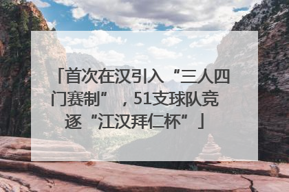 首次在汉引入“三人四门赛制”，51支球队竞逐“江汉拜仁杯”