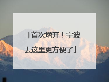 首次增开！宁波去这里更方便了