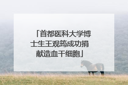首都医科大学博士生王观筠成功捐献造血干细胞