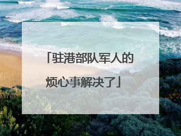 驻港部队军人的烦心事解决了