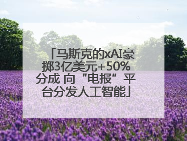 马斯克的xAI豪掷3亿美元+50%分成 向“电报”平台分发人工智能
