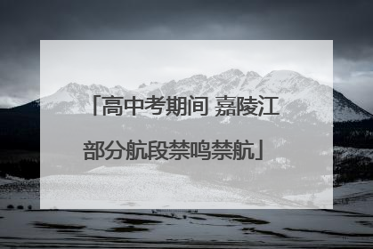 高中考期间 嘉陵江部分航段禁鸣禁航