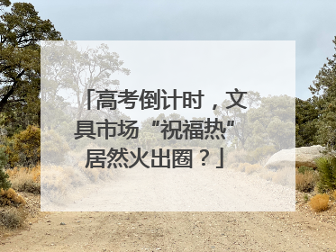 高考倒计时，文具市场“祝福热”居然火出圈？