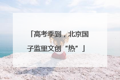 高考季到，北京国子监里文创“热”