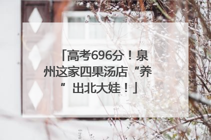 高考696分！泉州这家四果汤店“养”出北大娃！
