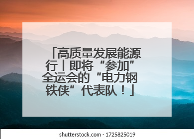 高质量发展能源行丨即将“参加”全运会的“电力钢铁侠”代表队！
