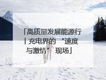 高质量发展能源行丨充电界的 “速度与激情” 现场