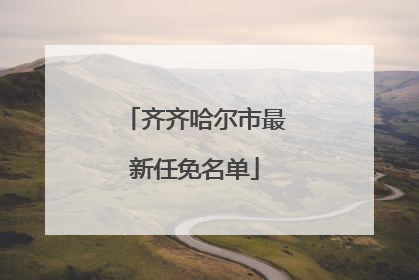 齐齐哈尔市最新任免名单