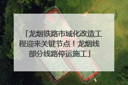 龙烟铁路市域化改造工程迎来关键节点！龙烟线部分线路停运施工