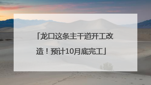 龙口这条主干道开工改造！预计10月底完工