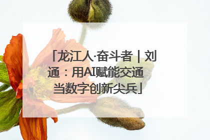 龙江人·奋斗者｜刘通：用AI赋能交通 当数字创新尖兵