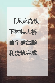 龙龙高铁下村特大桥首个承台顺利浇筑完成