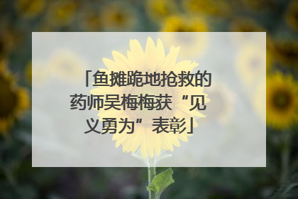 鱼摊跪地抢救的药师吴梅梅获“见义勇为”表彰