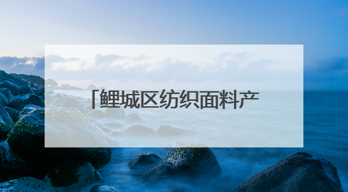鲤城区纺织面料产业链党委正式成立