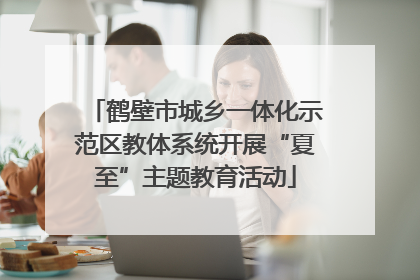 鹤壁市城乡一体化示范区教体系统开展“夏至”主题教育活动