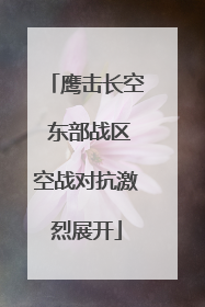 鹰击长空 东部战区空战对抗激烈展开