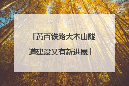 黄百铁路大木山隧道建设又有新进展