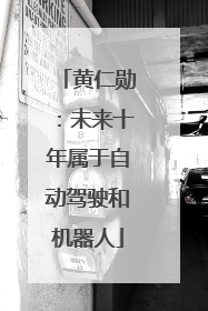 黄仁勋：未来十年属于自动驾驶和机器人