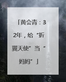 黄会青：32年，给“折翼天使”当“妈妈”