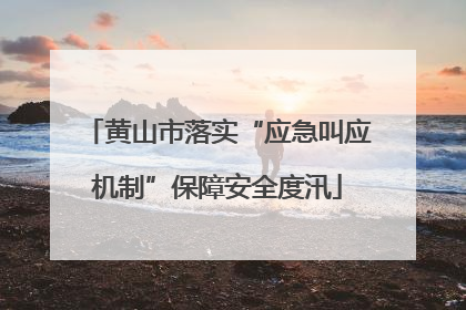 黄山市落实“应急叫应机制”保障安全度汛