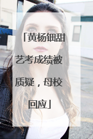 黄杨钿甜艺考成绩被质疑，母校回应
