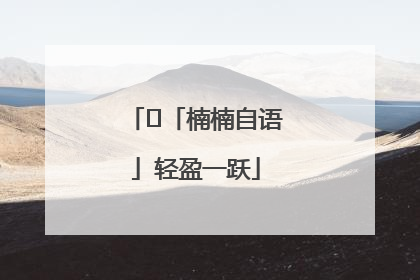 ﻿「楠楠自语」轻盈一跃