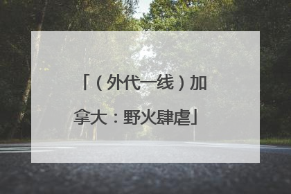 （外代一线）加拿大：野火肆虐