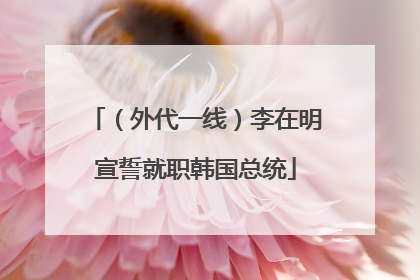 （外代一线）李在明宣誓就职韩国总统