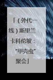 （外代一线）斯里兰卡科伦坡：“甲壳虫”聚会
