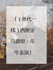 （外代一线）西班牙马德里：斗牛表演