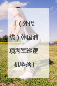 （外代一线）韩国浦项海军巡逻机坠落
