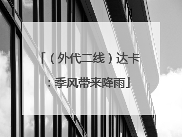 （外代二线）达卡：季风带来降雨