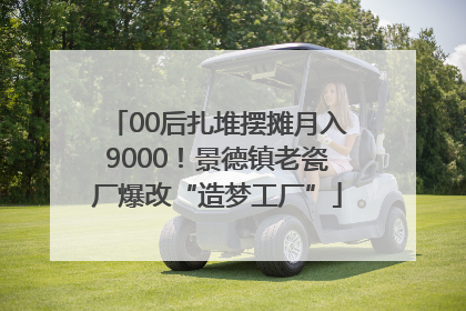 00后扎堆摆摊月入9000！景德镇老瓷厂爆改“造梦工厂”