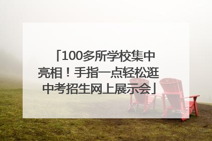 100多所学校集中亮相！手指一点轻松逛中考招生网上展示会