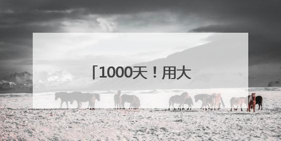 1000天！用大爱续写教育情怀