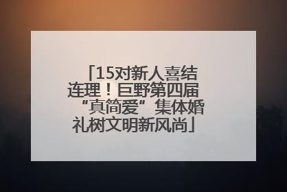 15对新人喜结连理！巨野第四届“真简爱”集体婚礼树文明新风尚