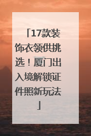 17款装饰衣领供挑选！厦门出入境解锁证件照新玩法