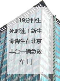 19分钟生死时速！新生命降生在北京丰台一辆急救车上