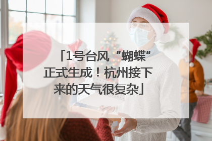 1号台风“蝴蝶”正式生成！杭州接下来的天气很复杂