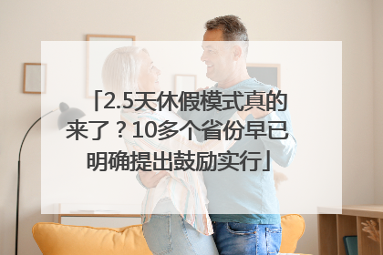 2.5天休假模式真的来了？10多个省份早已明确提出鼓励实行