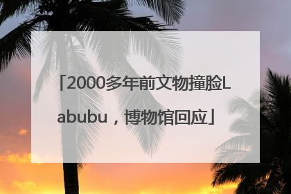 2000多年前文物撞脸Labubu，博物馆回应